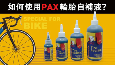 如何使用PAX自行車專用-輪胎自補液(補胎液)？| 預防爆胎 簡易DIY教學